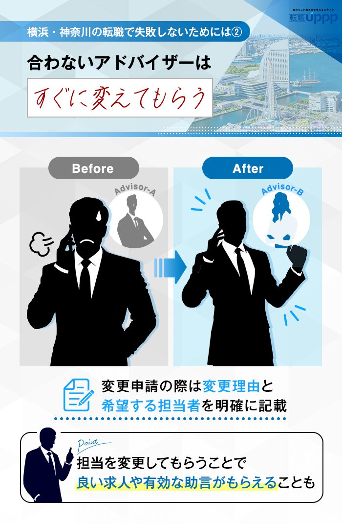 横浜・神奈川の転職で失敗しないためには２：合わない担当アドバイザーはすぐに変えてもらう