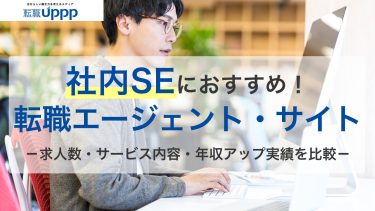 社内SEにおすすめの転職エージェント・サイト。求人数・サービス内容・年収アップ実績を比較