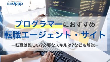 プログラマーにおすすめの転職エージェント・サイト。転職は難しい？必要なスキルは？なども解説