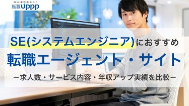 SE（システムエンジニア）におすすめの転職エージェント・サイト。求人数・サービス内容・年収アップ実績を比較