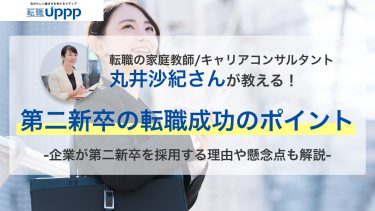 実は難しくない！第二新卒が転職成功させるためのポイント5選【キャリアコンサルタントが解説】