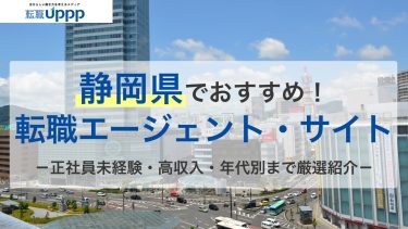 静岡県でおすすめの転職エージェント・サイト。正社員未経験・高収入・年代別まで厳選紹介