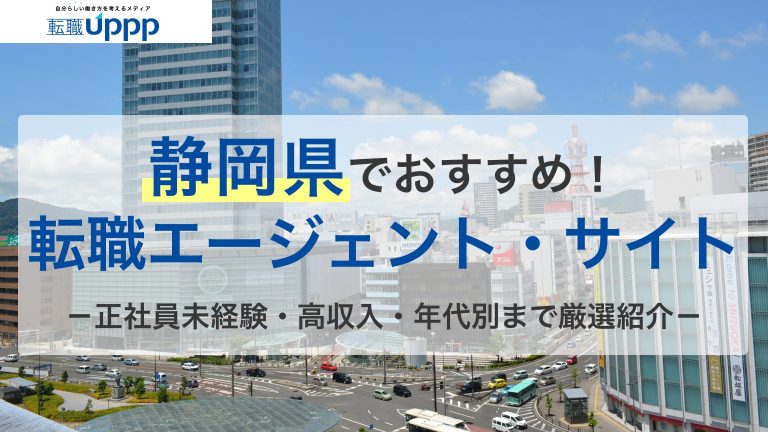 静岡県でおすすめの転職エージェント・サイト。正社員未経験・高収入・年代別まで厳選紹介