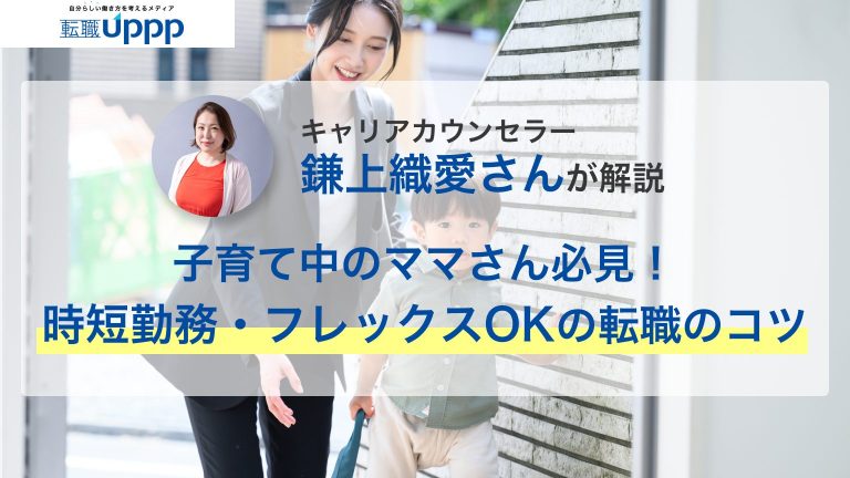 キャリアカウンセラーの鎌上織愛さんが解説。子育て中のママさん必見！時短勤務・フレックスOKの転職のコツ