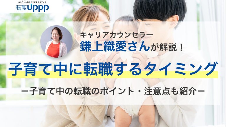 キャリアカウンセラーの鎌上織愛さんが解説！子育て中に転職するタイミング。子育て中の転職ポイント・注意点も紹介