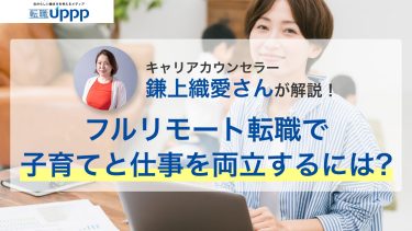 【体験談あり】フルリモート転職で子育てと仕事を両立する方法！おすすめ職種・スキルも紹介