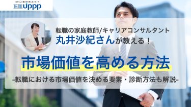 自分の市場価値はどう測る？市場価値を高めるための5つの方法 【キャリアコンサルタントが解説】