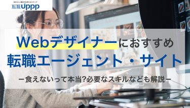 Webデザイナーにおすすめの転職エージェント・サイト。食えないって本当？必要なスキルなども解説