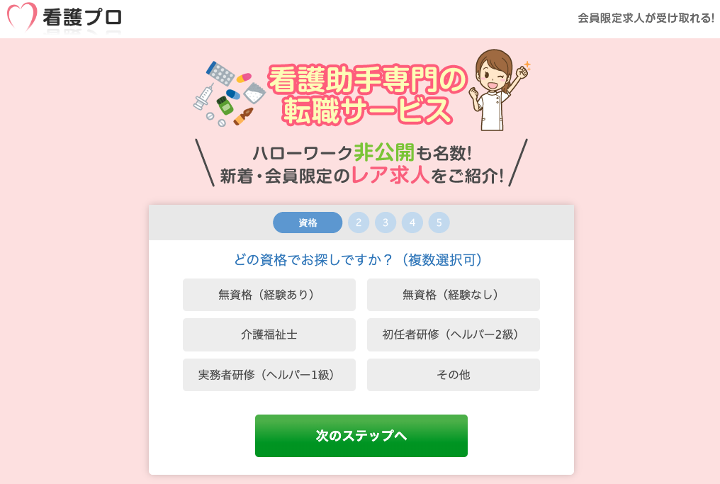 看護プロ（助手）のトップページ
