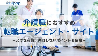 介護職におすすめの介護業界専門転職エージェント・サイト。必要な資格、失敗しないポイントも解説