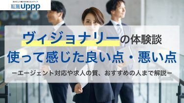 転職エージェント「ヴィジョナリー」の転職体験談｜ここだけの感想や本音教えます