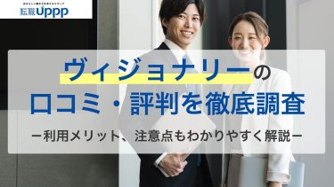 転職エージェント「ヴィジョナリー」の口コミ・評判190件を独自調査【IT/Web業界必見】