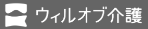 ウィルオブ介護のロゴ