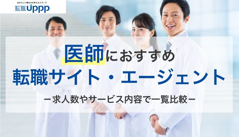 医師におすすめの転職サイト・エージェント。求人数やサービス内容で一覧比較