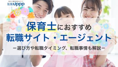 【保育士専門】転職サイトのおすすめランキング14選！求人数や強みを一覧比較