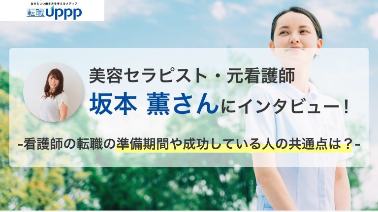 美容セラピスト・元看護師の坂本薫さんにインタビュー！看護師の転職の準備期間や成功している人の共通点は？