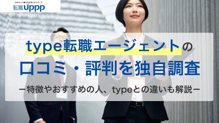 type転職エージェントの口コミ・評判を独自調査。特徴やおすすめの人、typeとの違いも解説