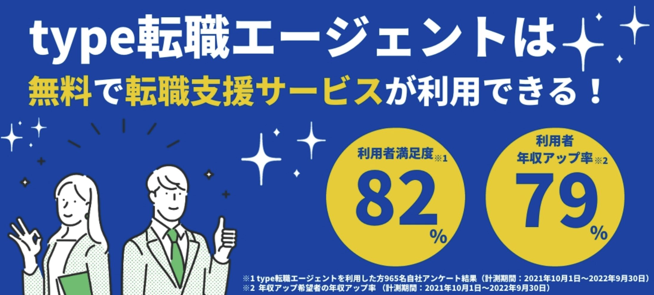 type転職エージェントは無料で転職支援サービスを利用できる