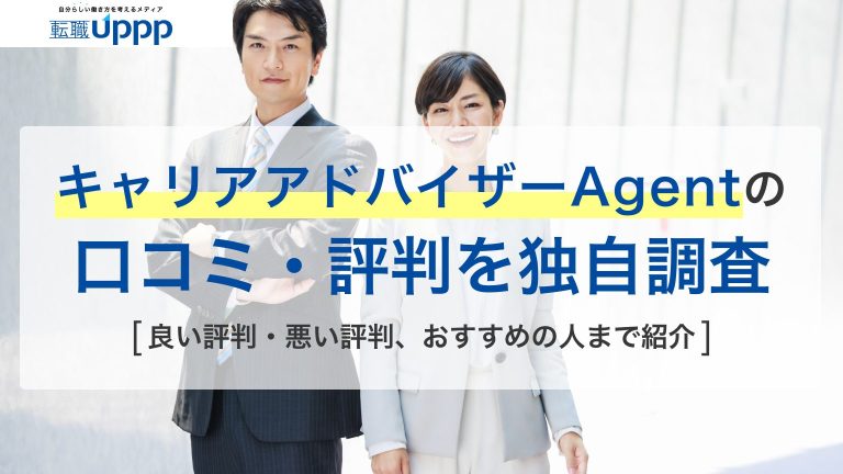 キャリアアドバイザーAgentの口コミ・評判を独自調査。良い評判・悪い評判、おすすめの人まで紹介