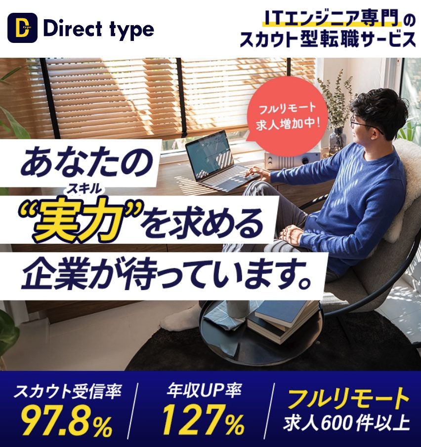 転職スカウト「direct type（ダイレクトタイプ）」のバナー