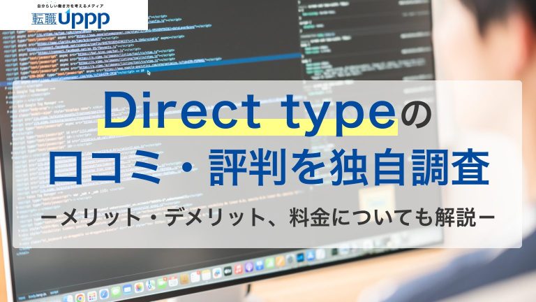 direct-type（ダイレクトタイプ）の口コミ・評判を独自調査。メリット・デメリット、料金についても解説