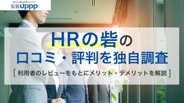 HRの砦の口コミ・評判を独自調査！本当に使うべき？利用者のリアルな声と注意点