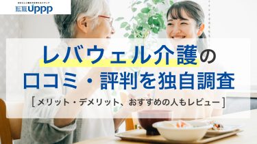 レバウェル介護の評判は？口コミ1,000件を調査してわかった「しつこい」の真相