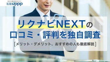 リクナビNEXT（ネクスト）の口コミ・評判を独自調査。メリット・デメリット、おすすめの人も徹底解説