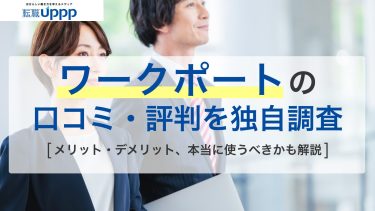 ワークポートの口コミ・評判を独自調査。メリット・デメリット、本当に使うべきかも解説