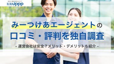 みーつけあエージェントの口コミ・評判を独自調査。運営会社は安全？メリットデメリットも紹介