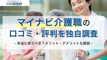 マイナビ介護職の口コミ・評判を独自調査。本当に使うべき？メリット・デメリットも解説