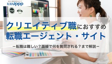 クリエイティブ職におすすめの転職エージェント・サイト。転職は難しい？面接で何を質問される？まで解説