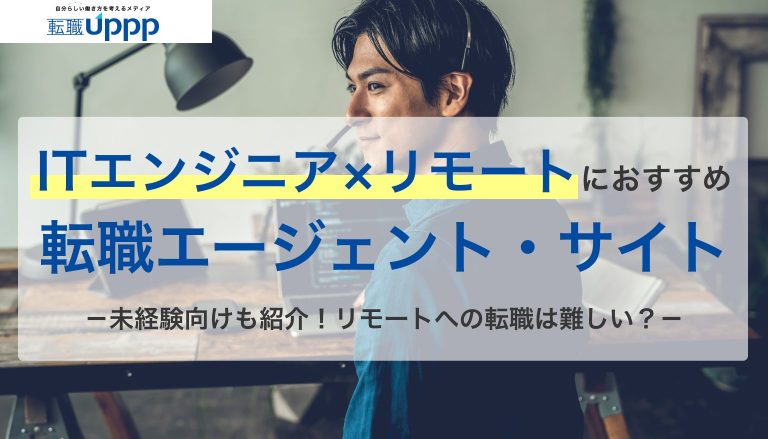 ITエンジニア×リモートワークにおすすめの転職エージェント・サイト。未経験向けも紹介。リモートへの転職は難しい？