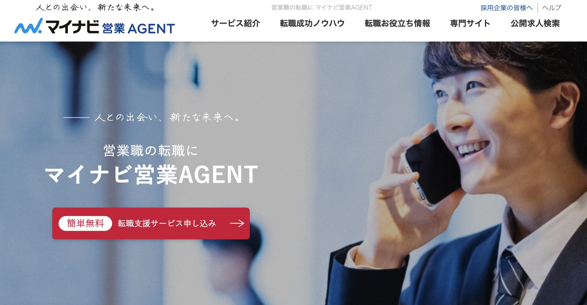 マイナビ営業エージェントのトップページ