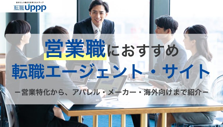 営業職におすすめの転職エージェント・サイト。営業特化から、アパレル・メーカー・海外向けまで紹介