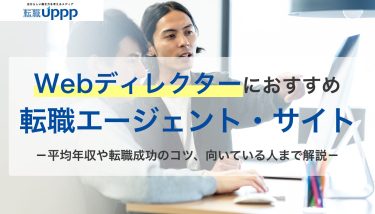 Webディレクターにおすすめの転職エージェント・サイト。平均年収や転職成功のコツ、向いている人まで解説