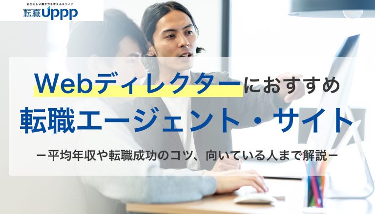 Webディレクターにおすすめの転職エージェント・サイト。平均年収や転職成功のコツ、向いている人まで解説