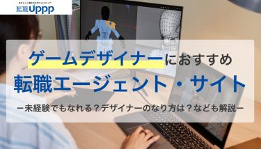 ゲームデザイナーにおすすめの転職エージェント11選｜年収・キャリア・選び方まで徹底解説