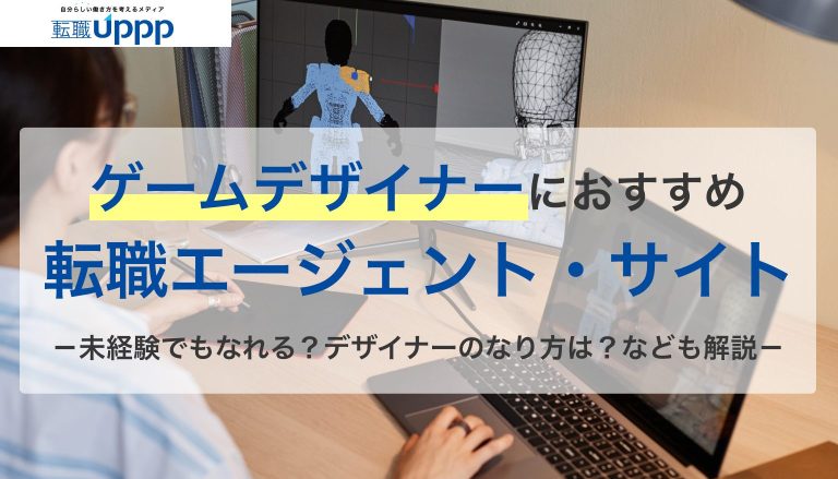ゲームデザイナーにおすすめの転職エージェント・サイト。未経験でもなれる？デザイナーのなり方は？なども解説