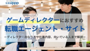 ゲームディレクターのすすめの転職エージェント・サイト。ディレクターのなり方や仕事内容、向いている人まで解説