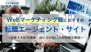 Webマーケティング職におすすめの転職エージェント・サイト。必要スキルや資格、向いていない人の特徴も解説