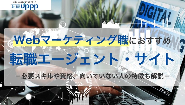 Webマーケティング職におすすめの転職エージェント・サイト。必要スキルや資格、向いていない人の特徴も解説