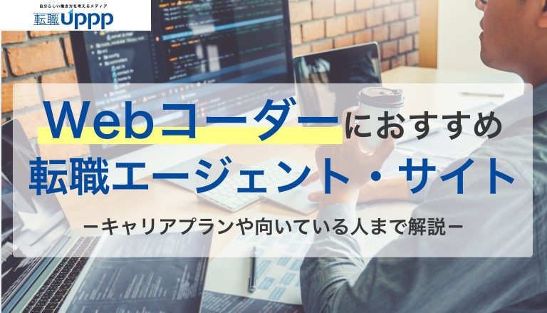 Webコーダーにおすすめの転職エージェント・サイト。キャリアプランや向いている人まで解説