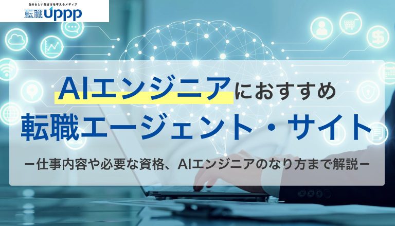 AIエンジニアにおすすめの転職エージェント・サイト。仕事内容や必要な資格、AIエンジニアのなり方まで解説