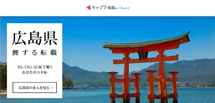 キャプラ転職エージェントのトップページ