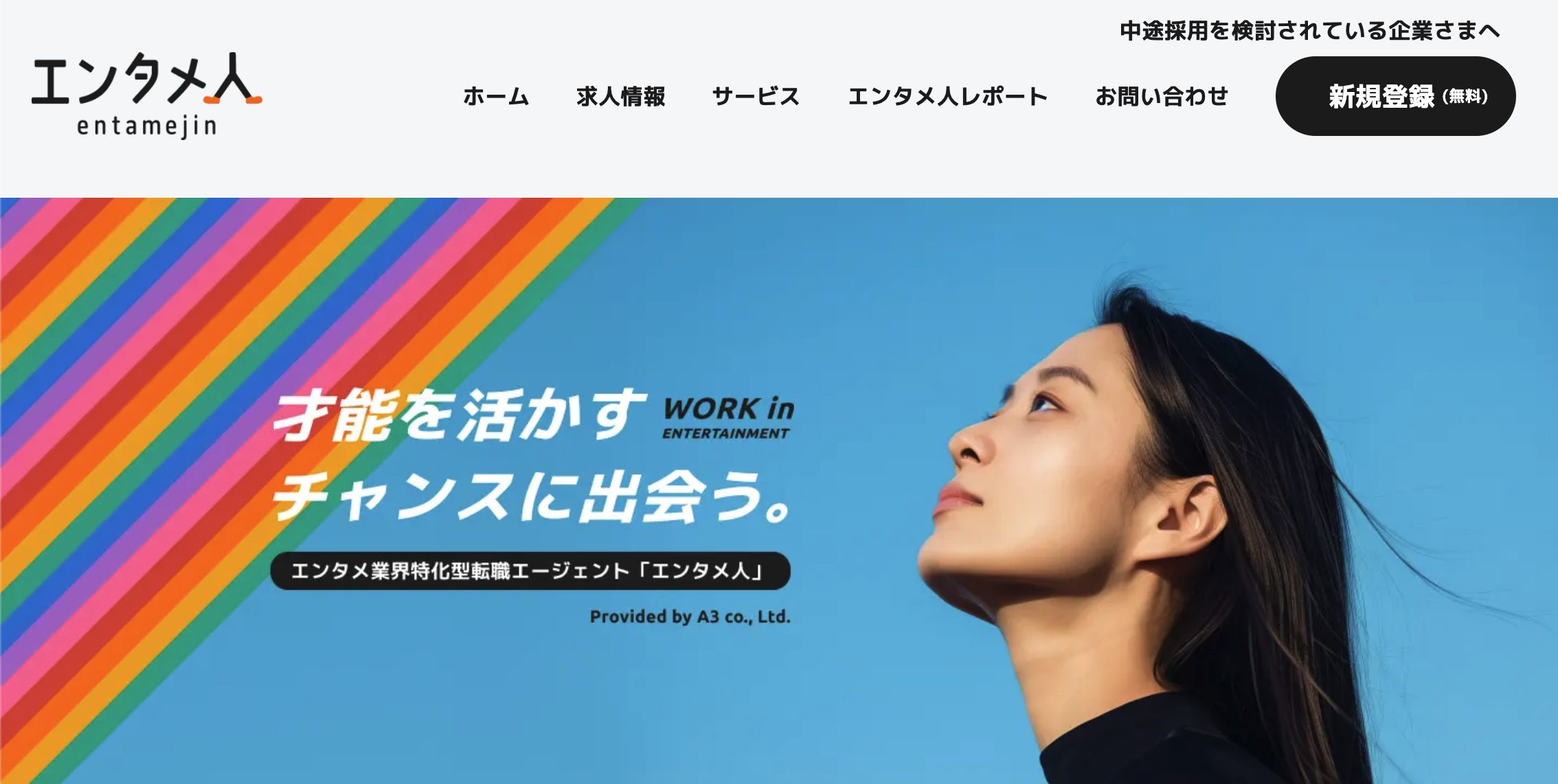 エンタメ業界特化の転職エージェント「エンタメ人」