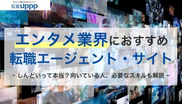 エンタメ業界におすすめの転職エージェント・サイト。しんどいって本当？向いている人、必要なスキルも解説