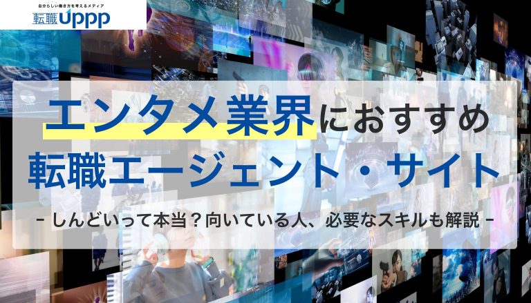 エンタメ業界におすすめの転職エージェント・サイト。しんどいって本当？向いている人、必要なスキルも解説