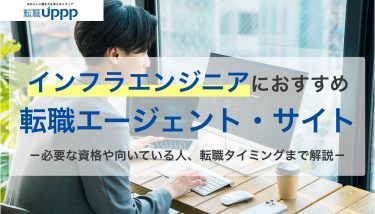 インフラエンジニアにおすすめの転職エージェント・サイト。必要な資格や向いている人、転職タイミングまで解説