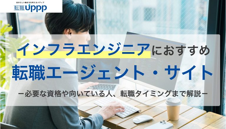 インフラエンジニアにおすすめの転職エージェント・サイト。必要な資格や向いている人、転職タイミングまで解説